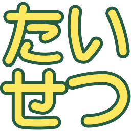 :taisetu:
