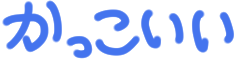 :kakkoii2: