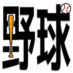 :yakyu: