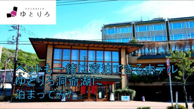 【ホテル巡り】ゆとりろ洞爺湖に泊まってみた。