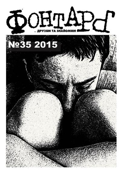 "Illustration on the cover of FontarЪ №15 (2008) — punk girl with mohawk and gas mask, drawn in raw DIY style."