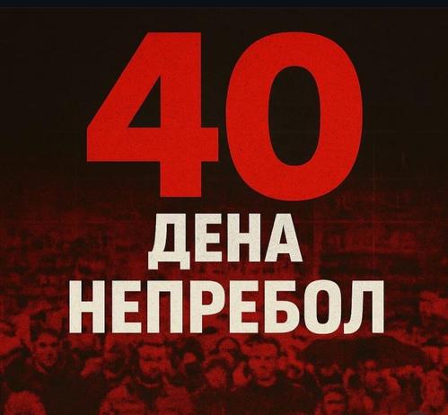 40 days of the tragedy in Kocani