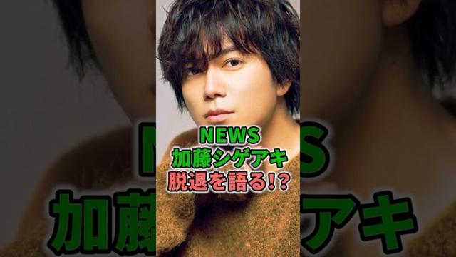 NEWS加藤シゲアキ脱退を語る！？ #shorts #イケメン #NEWS #加藤シゲアキ #脱退 #笑福亭鶴瓶 #司会 #ジャニーズ