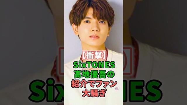 【衝撃】SixTONES 髙地優吾の紹介でファン大騒ぎ #shorts #イケメン #SixTONES #髙地優吾 #シューイチ #Snow Man #ライブ #映像 #ジャニーズ