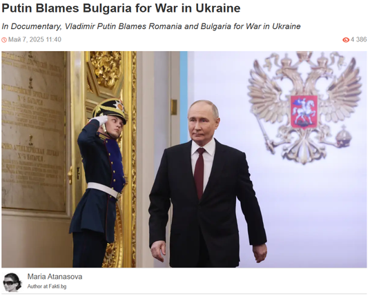 Putin Blames Bulgaria for War in Ukraine
In Documentary, Vladimir Putin Blames Romania and Bulgaria for War in Ukraine
Май 7, 2025 11:404 386


Putin Blames Bulgaria for War in Ukraine  - 1
Maria Atanasova
Maria Atanasova
Author at Fakti.bg