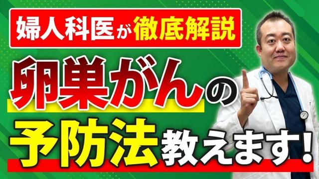【卵巣がん予防】●●を飲むだけでがん予防が出来る!?産婦人科医が徹底解説！