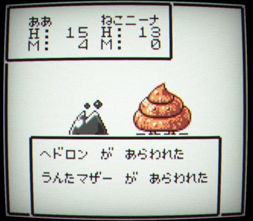 Screen capture of the Gameboy Color game "RPG Tsukuru" (RPG Maker in the west if I'm not wrong). 

The screen show a Pokemon type scene with two characters about to battle. One of them is a pile of poop with legs and eyes. The other one is hidden behind the text box and cannot be seen. 

The text show their stats and names. My character is just named AA and the one is name Neko something (I assume it means cat poop).